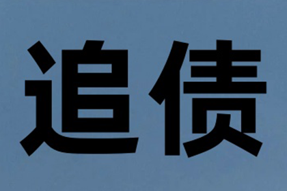 倪老板货款回笼，讨债公司助力腾飞